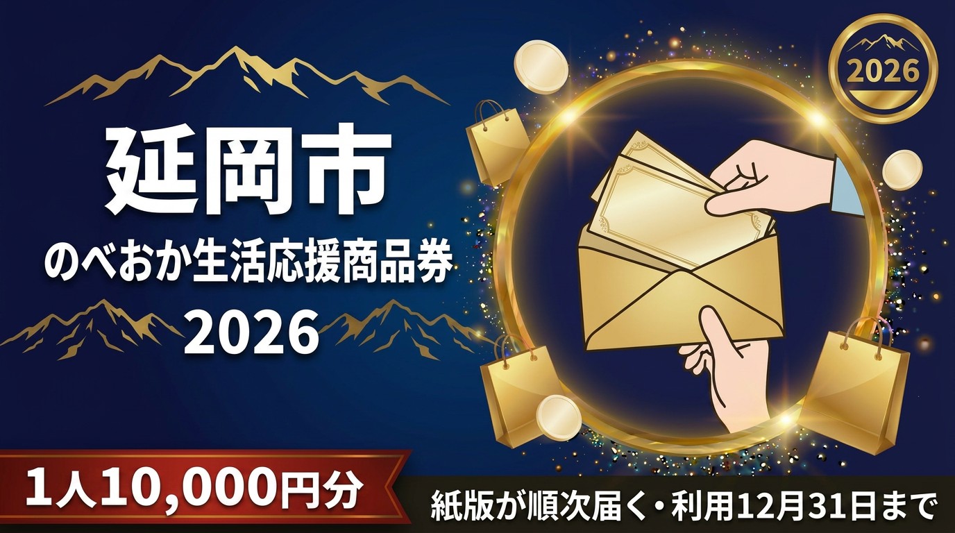のべおか生活応援商品券2026のアイキャッチ画像
