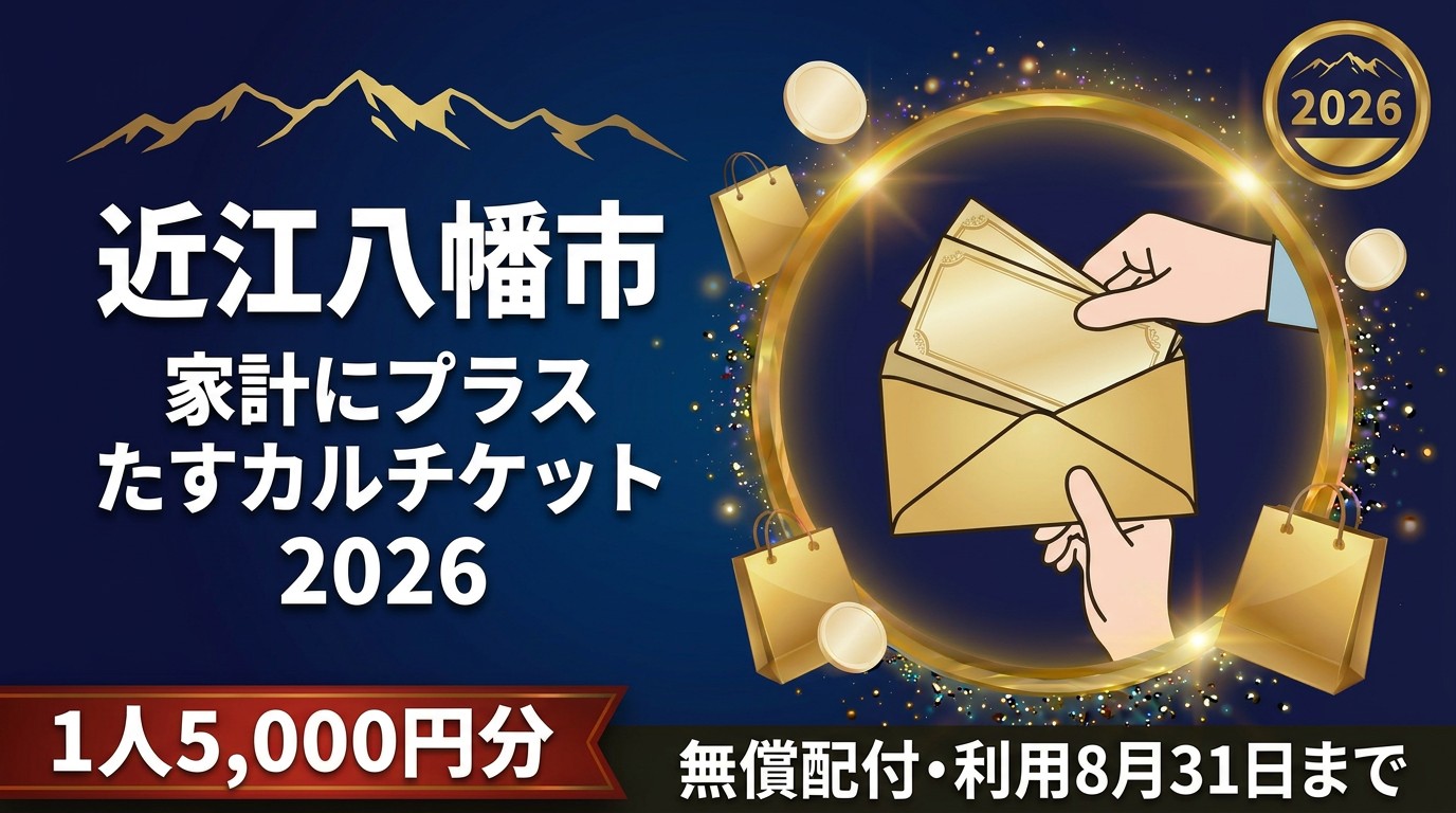 近江八幡市たすカルチケット2026のアイキャッチ画像