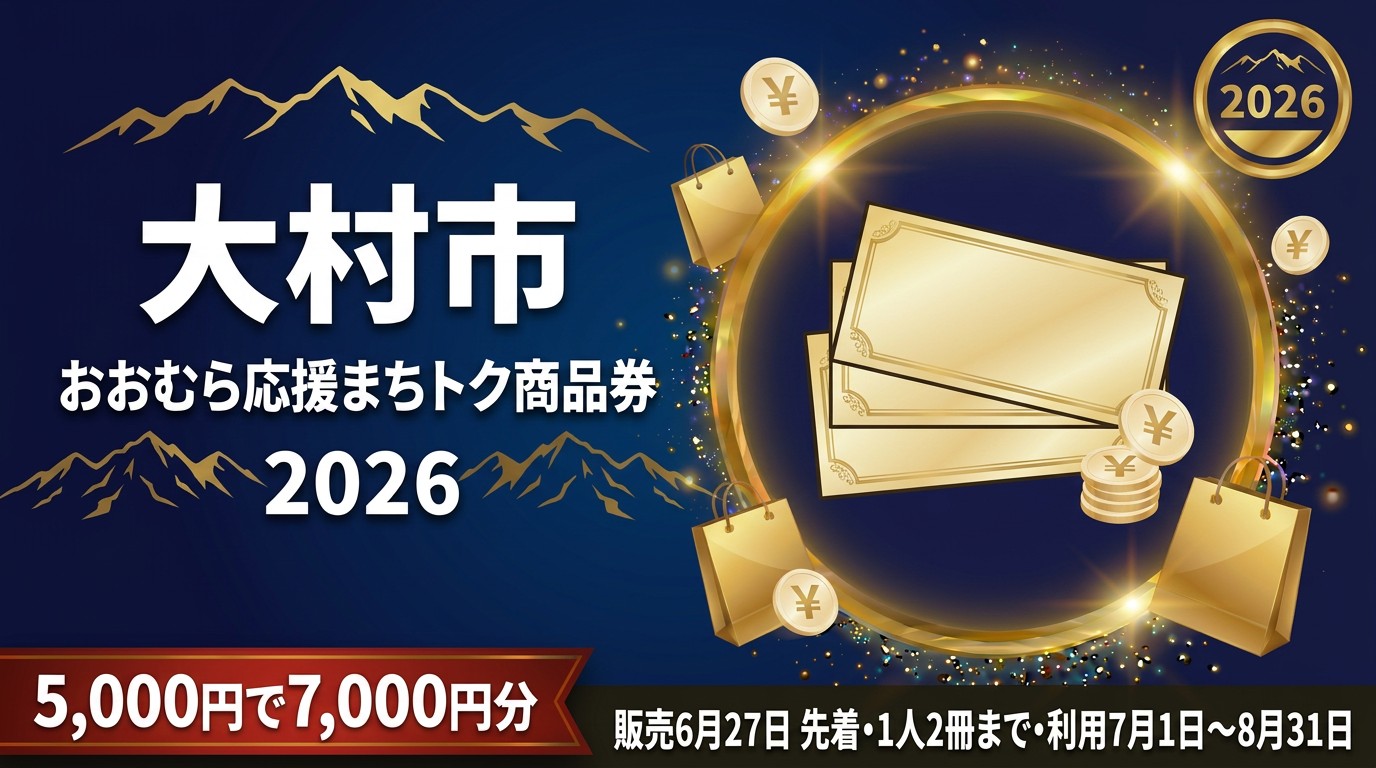 おおむら応援まちトク商品券2026のアイキャッチ画像