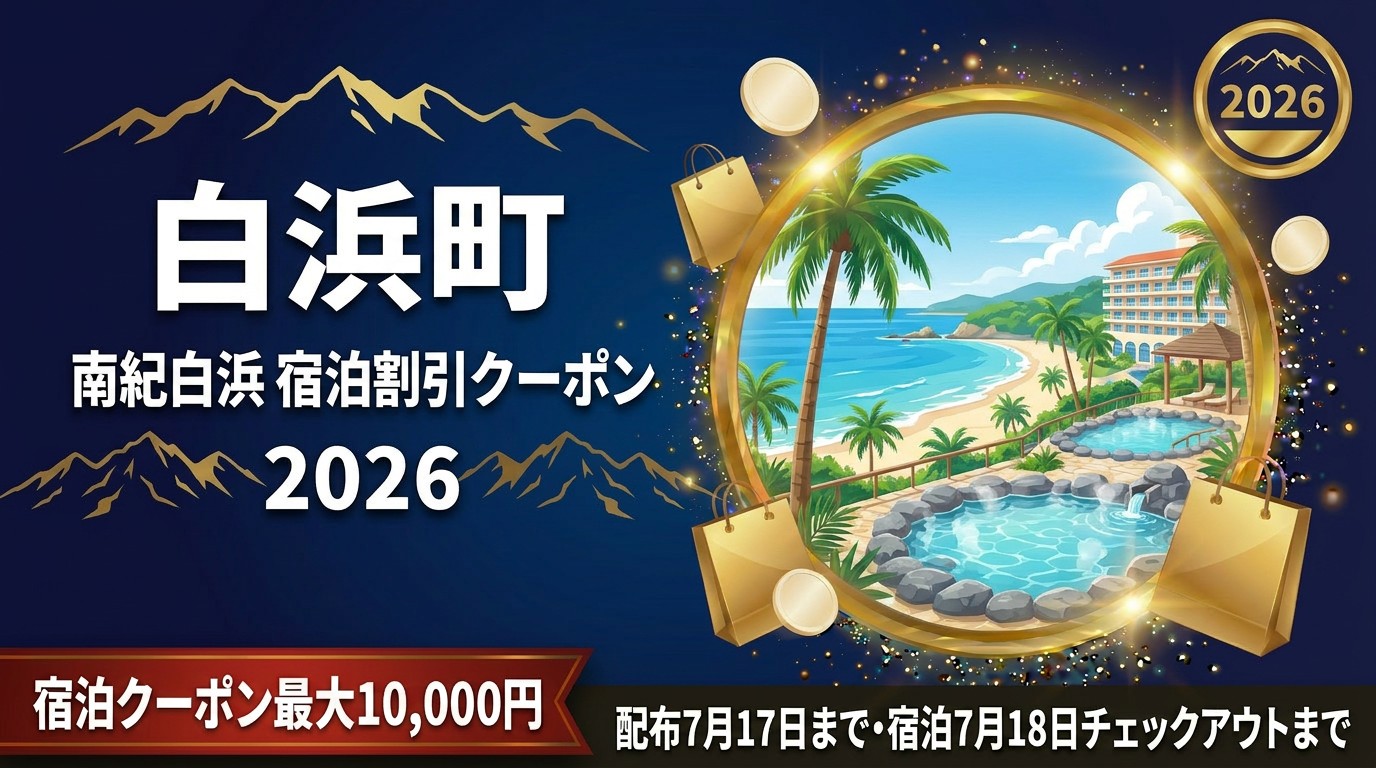 南紀白浜宿泊割引クーポン2026のアイキャッチ画像