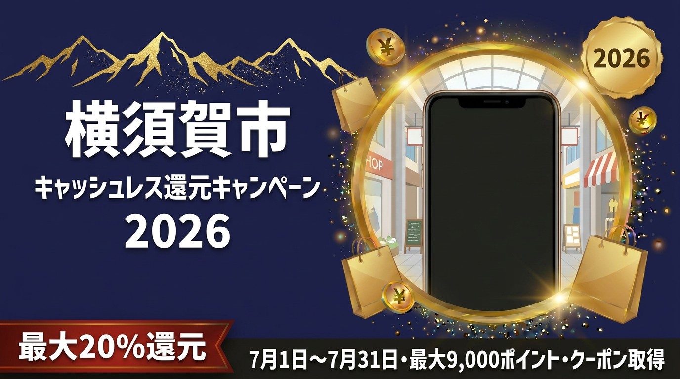 横須賀市PayPayクーポンキャンペーン2026のアイキャッチ画像