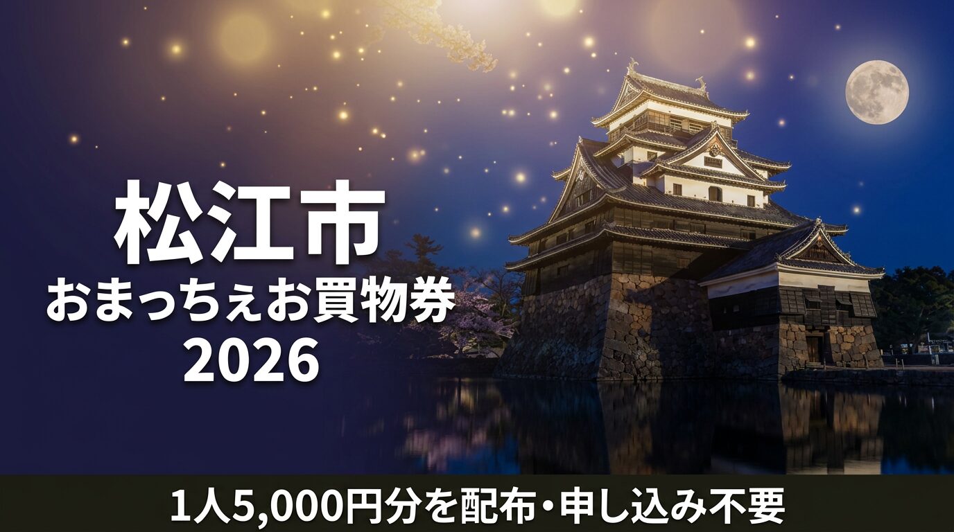 松江市 おまっちぇお買物券 2026 1人5,000円分を配布 申し込み不要