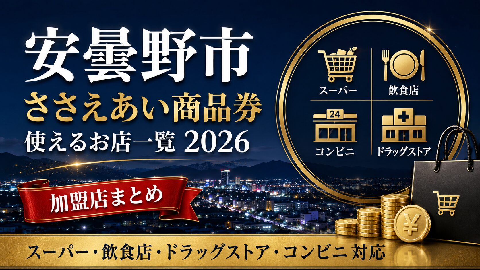 安曇野市 ささえあい商品券が使えるお店一覧2026のアイキャッチ画像