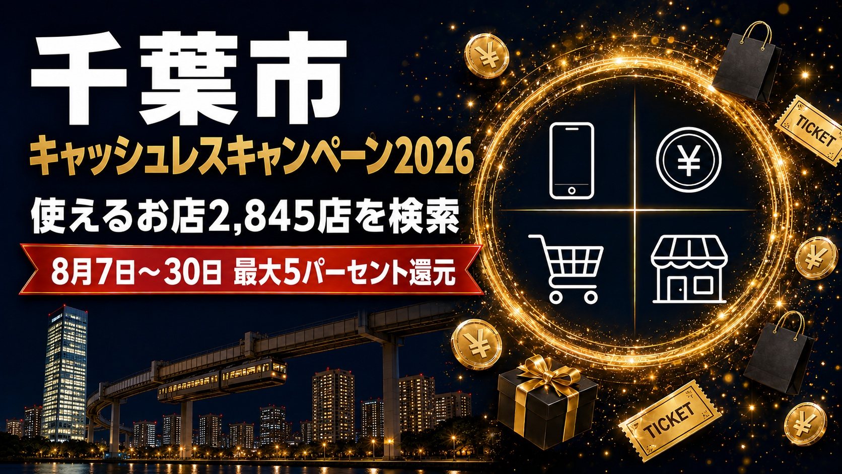 千葉市キャッシュレスキャンペーン2026 使えるお店2,845店を検索（8月7日〜30日・最大5パーセント還元）