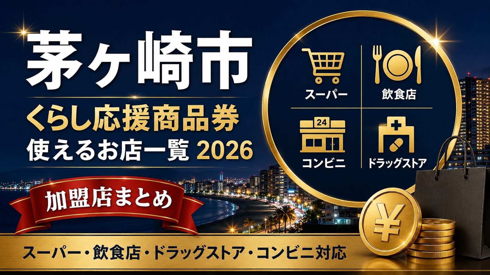 茅ヶ崎市 くらし応援商品券が使えるお店一覧2026のアイキャッチ画像