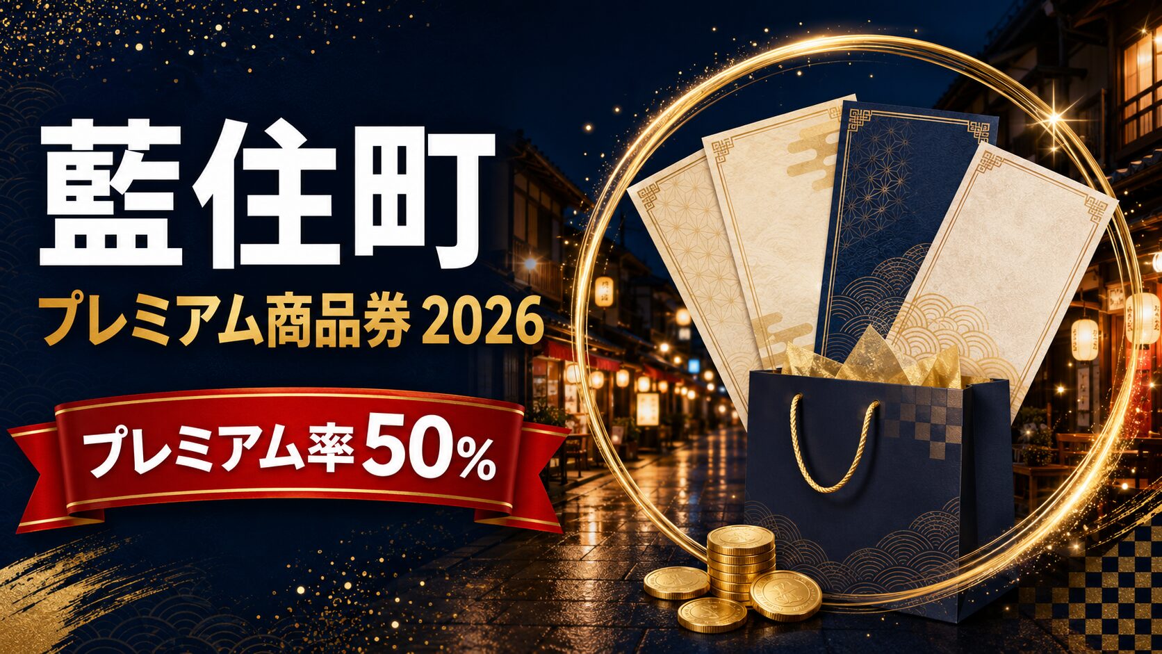 藍住町 プレミアム商品券2026