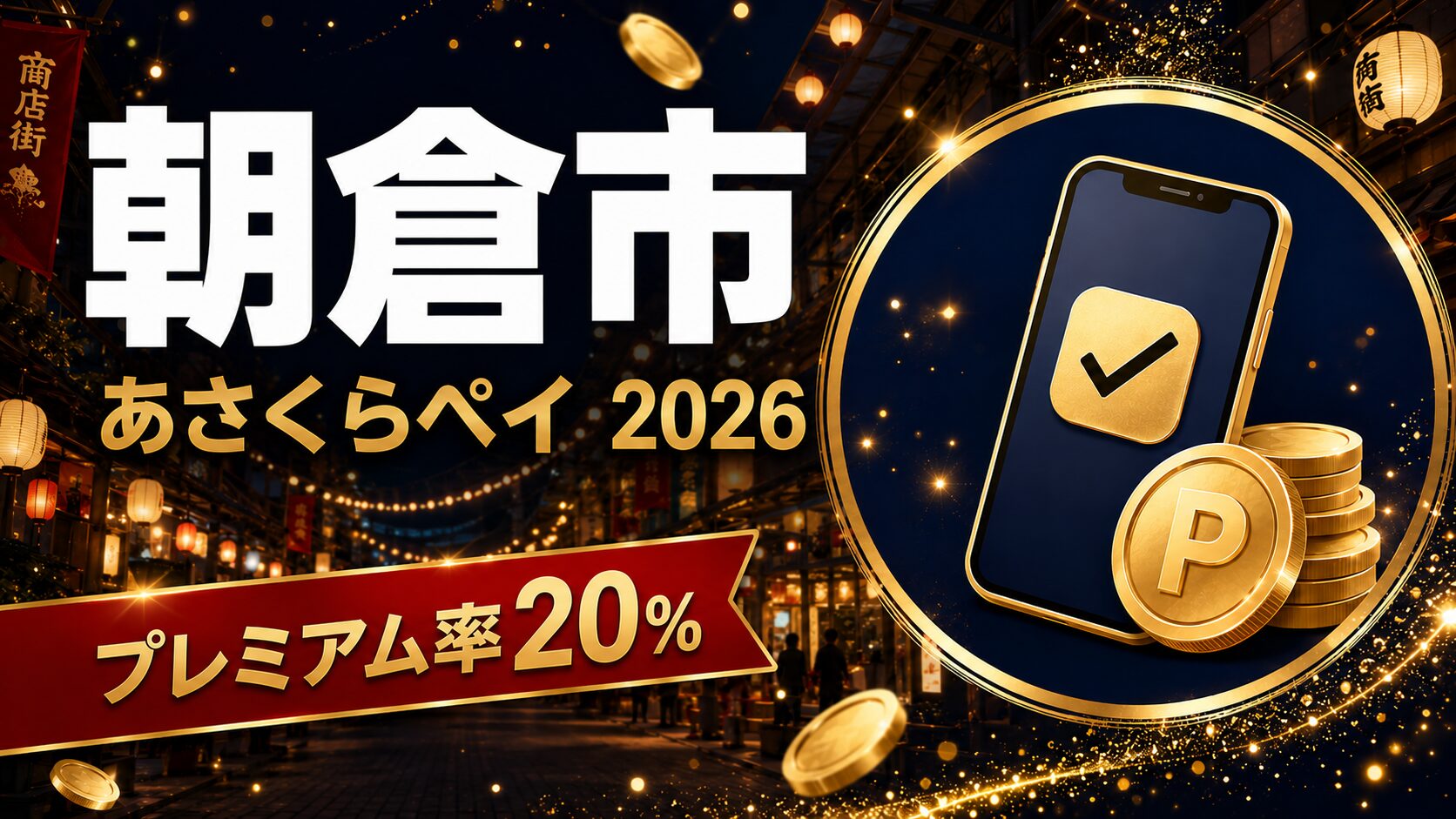 朝倉市 あさくらペイ2026