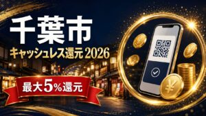 千葉市 キャッシュレス還元2026