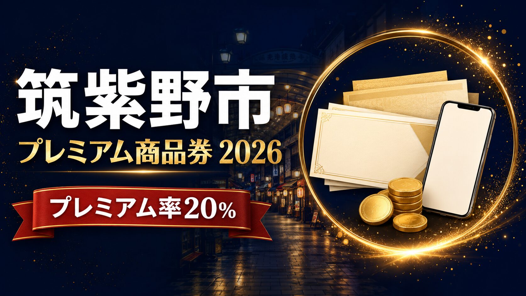 筑紫野市 プレミアム商品券2026