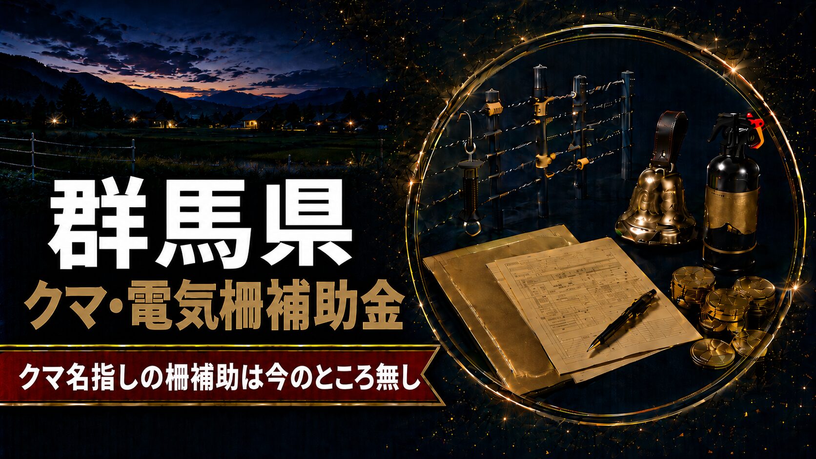 群馬県 クマ電気柵補助金 クマ名指しの柵補助は無し