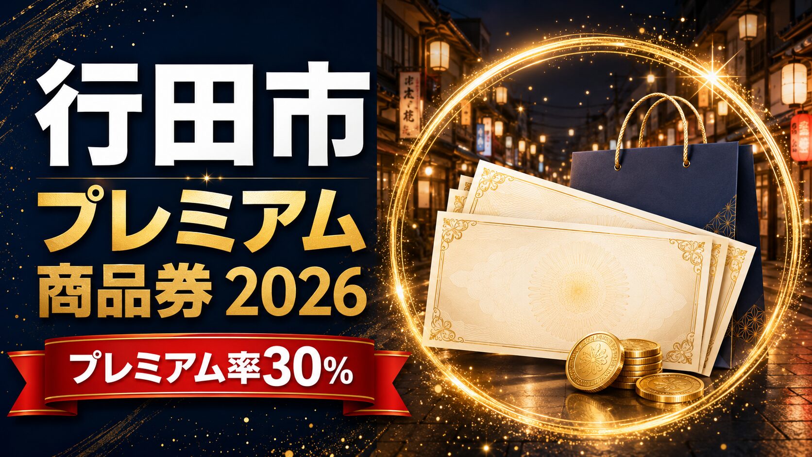 行田市 プレミアム商品券2026