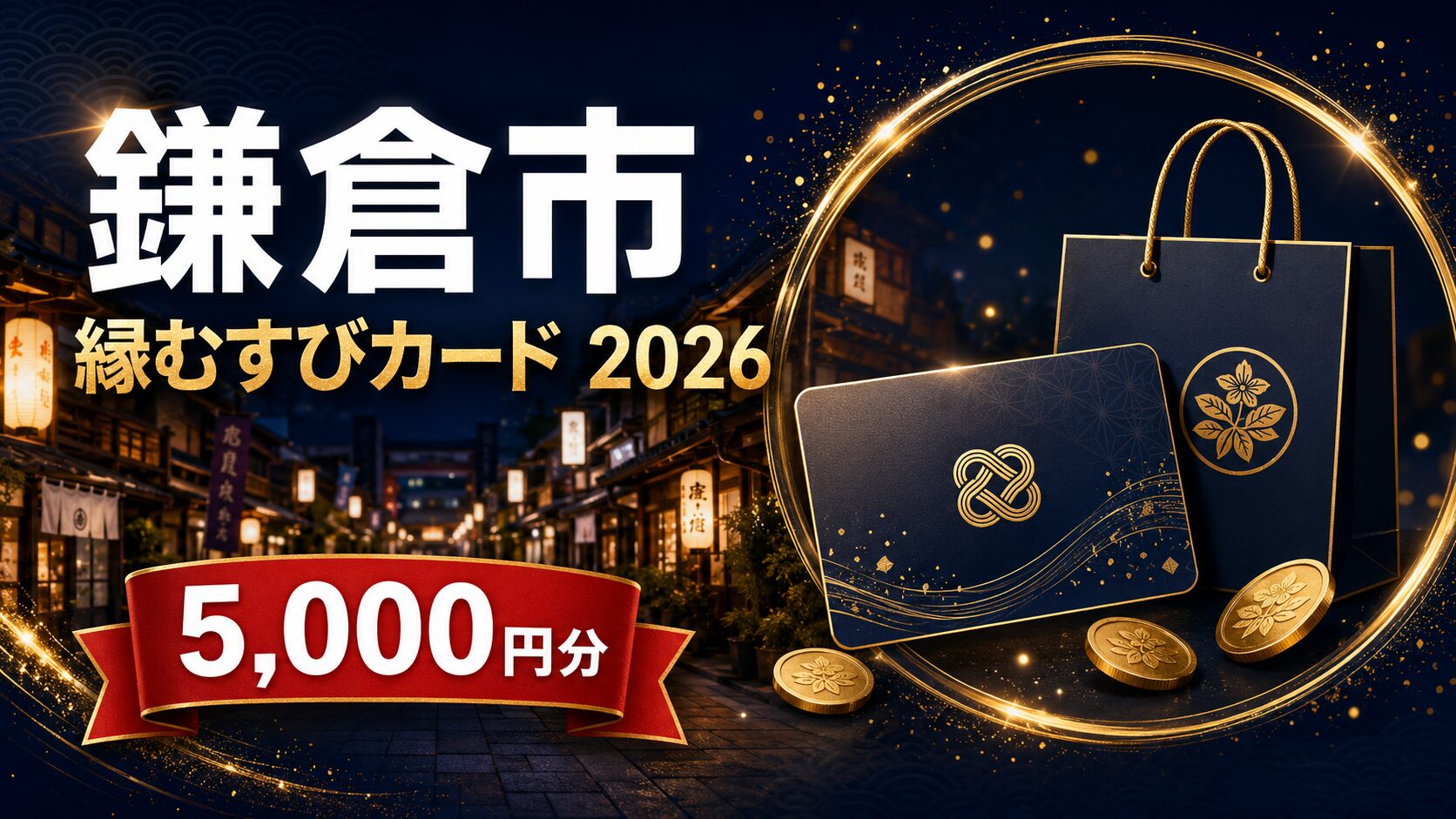 鎌倉市 縁むすびカード2026