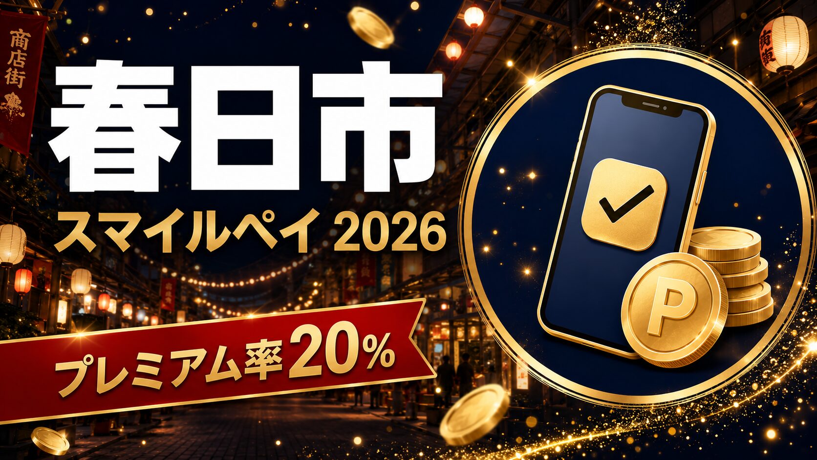 春日市 スマイルペイ2026