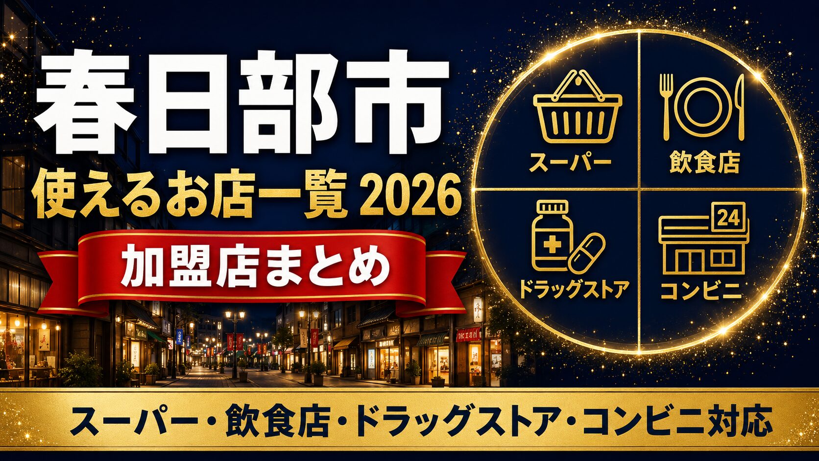 春日部市 使えるお店一覧2026