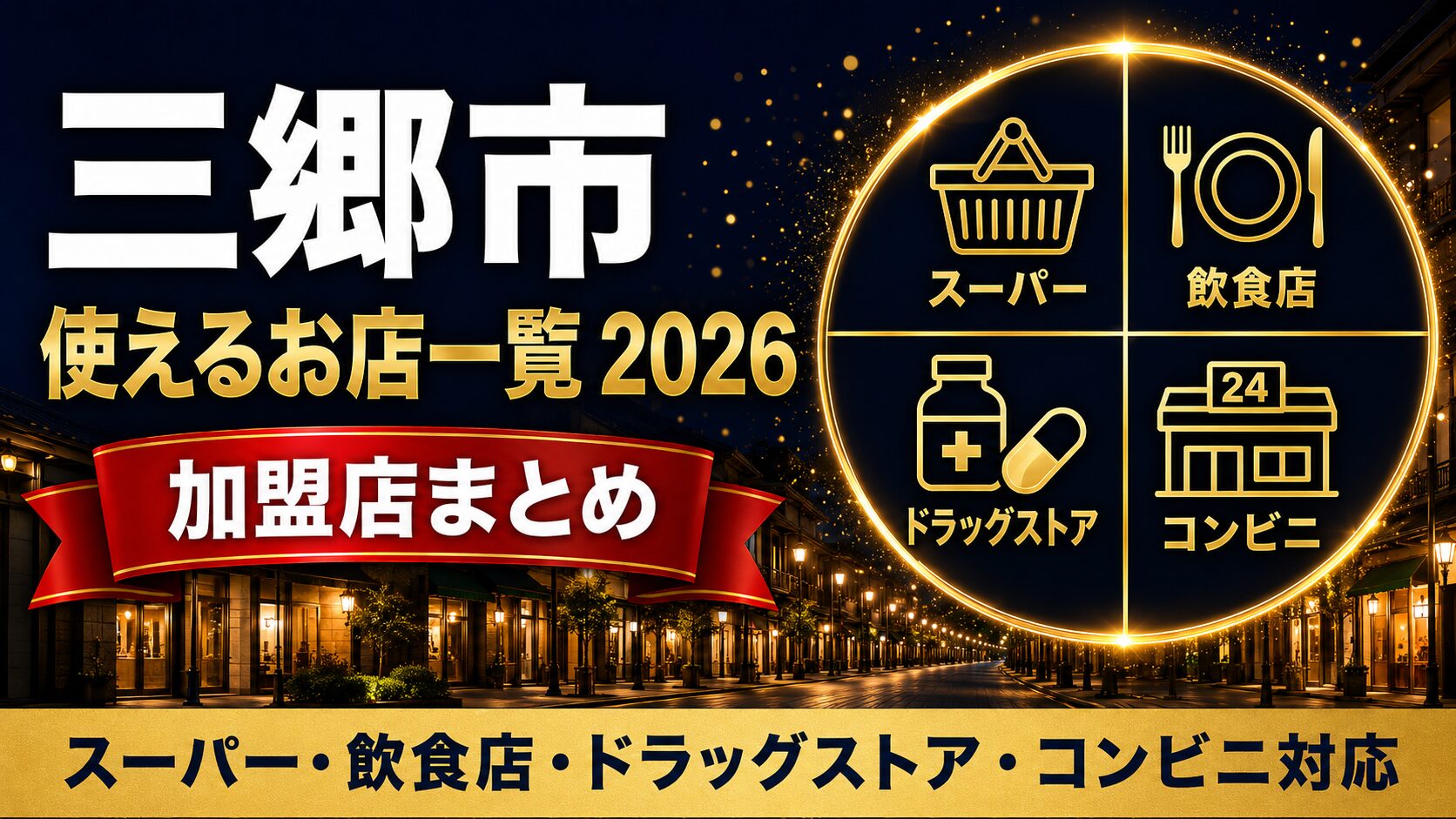 三郷市 使えるお店一覧2026