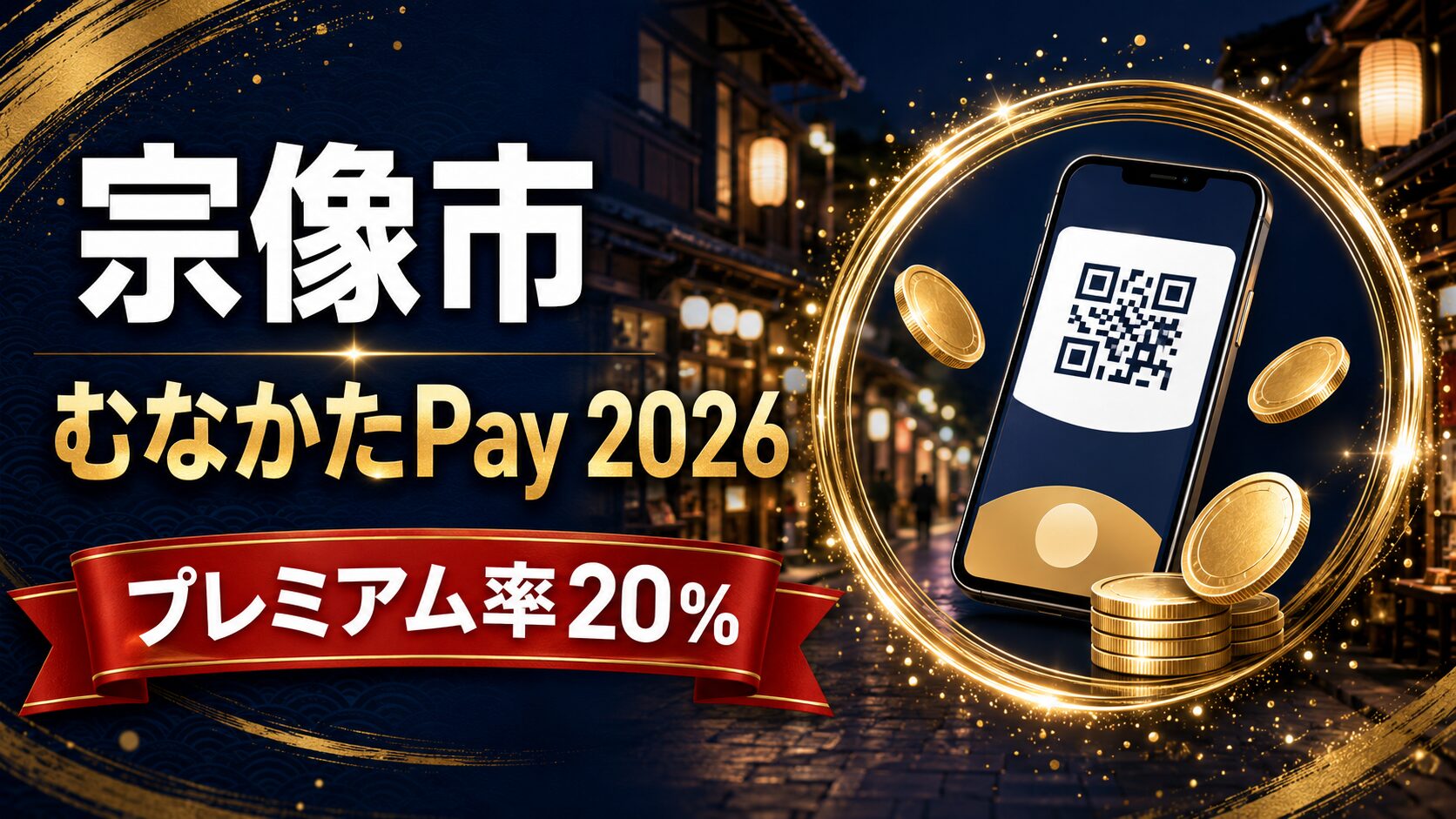宗像市 むなかたPay2026