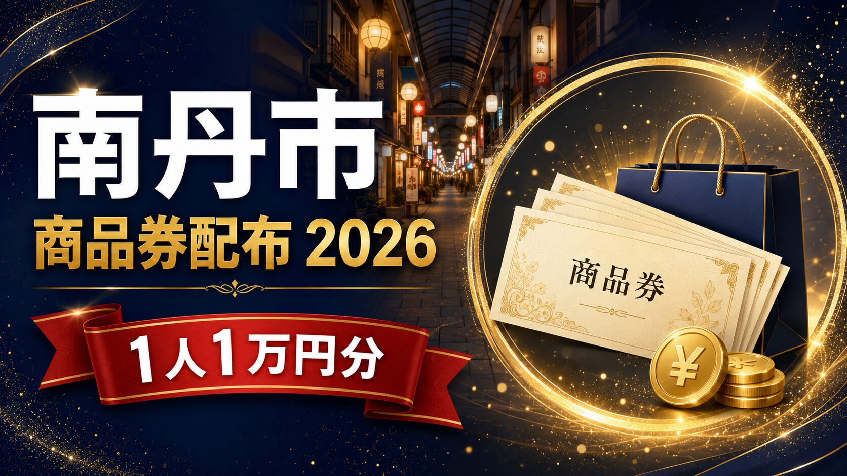 南丹市 商品券配布2026