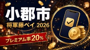 小郡市 将軍藤ペイ2026