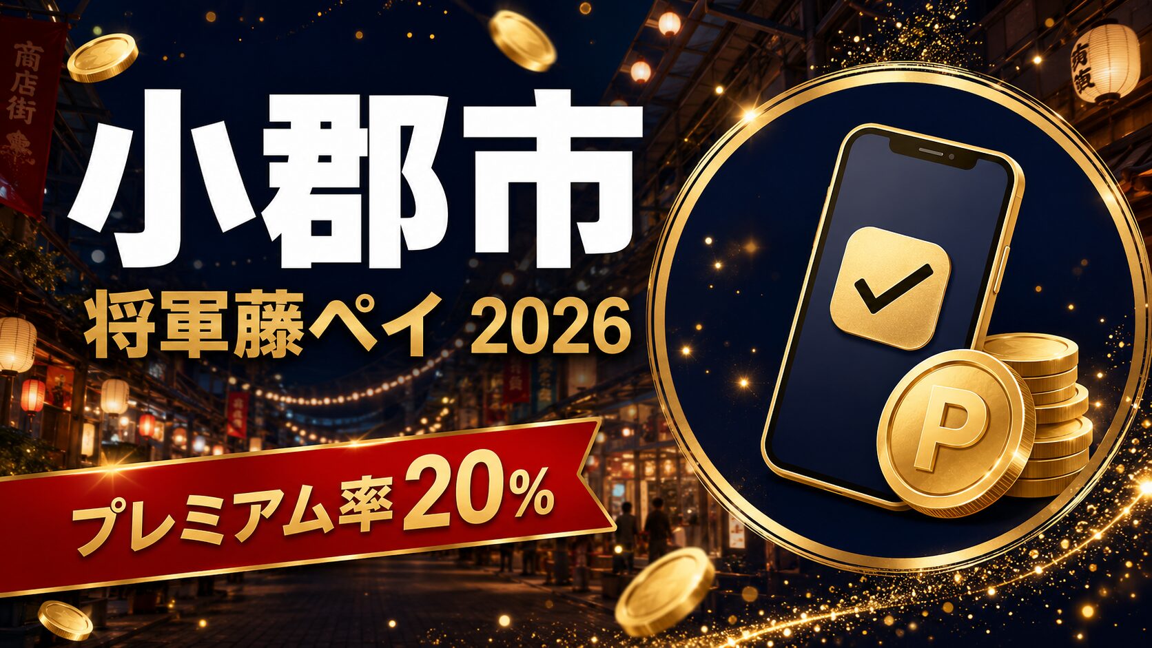 小郡市 将軍藤ペイ2026