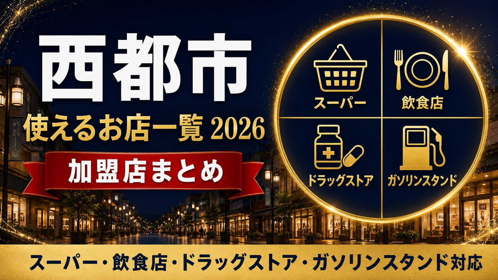 西都市 使えるお店一覧2026
