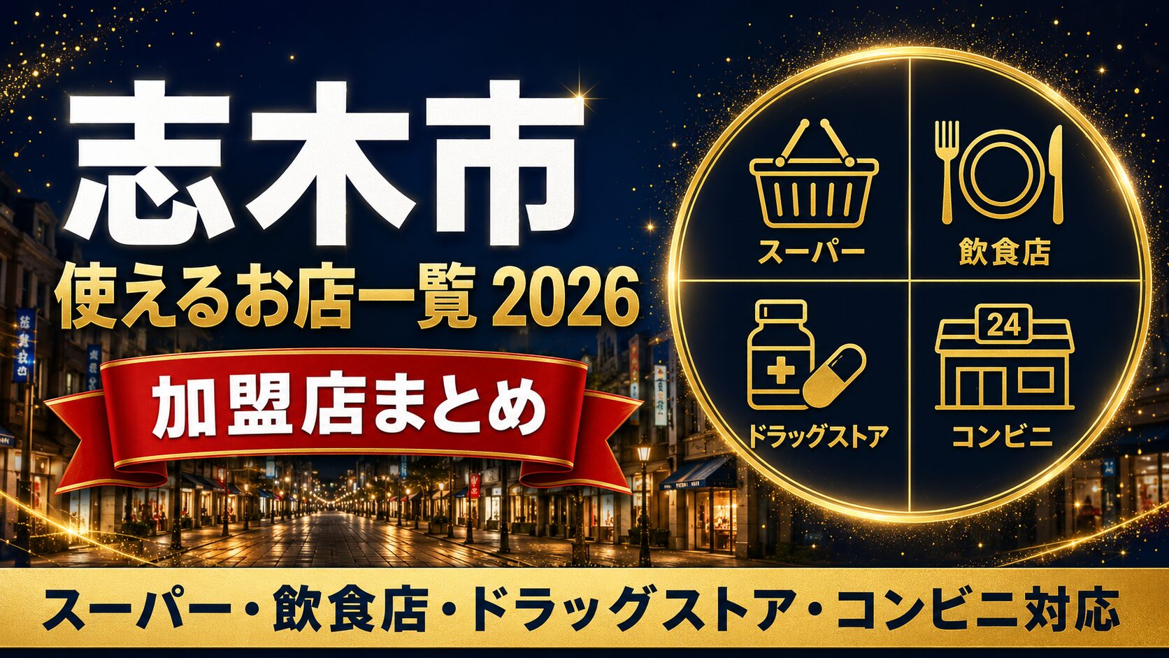 志木市 使えるお店一覧2026