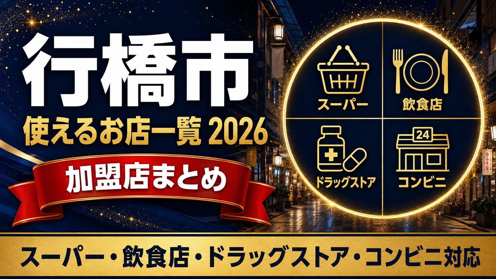 行橋市 使えるお店一覧2026