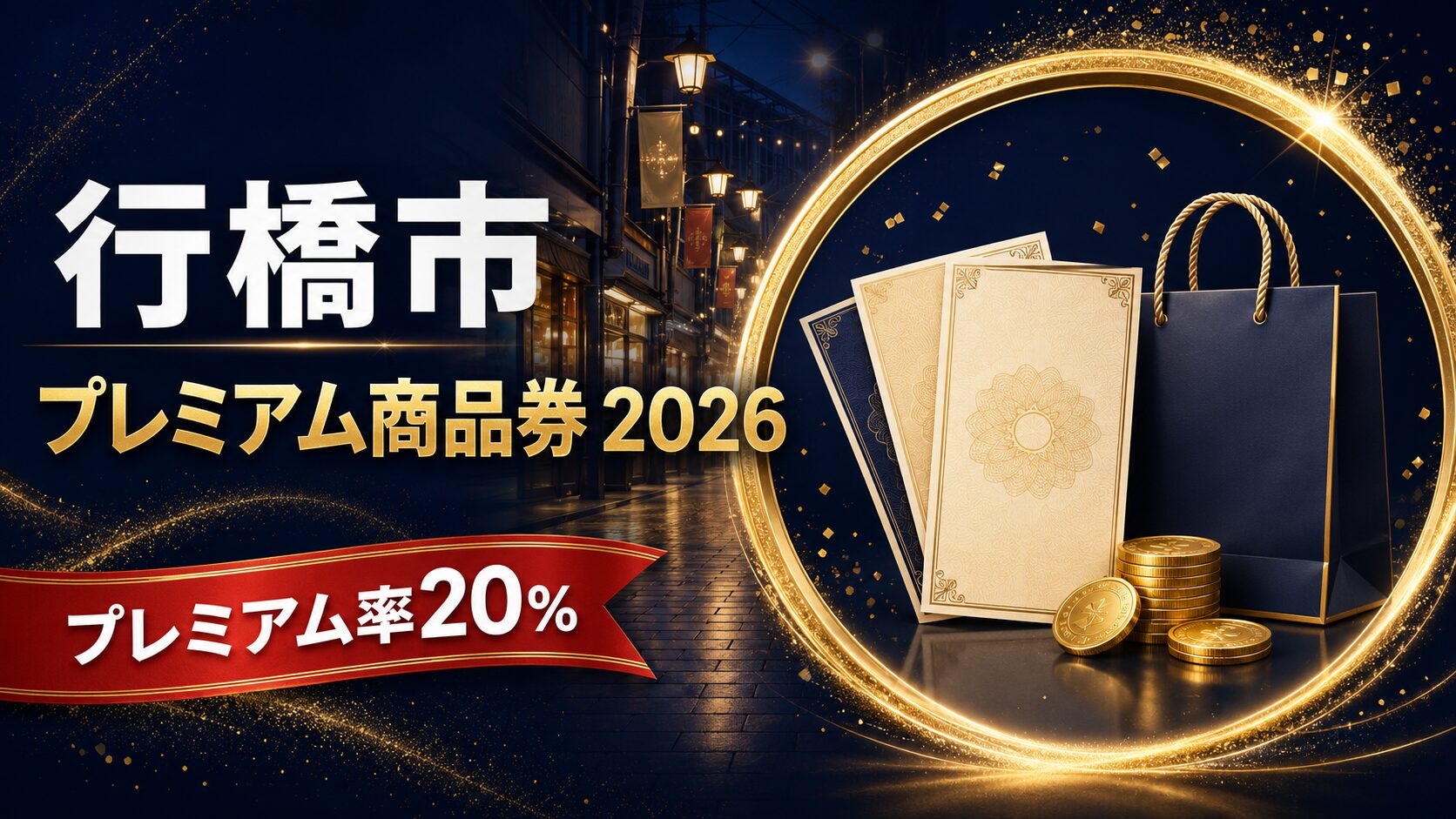 行橋市 プレミアム商品券2026