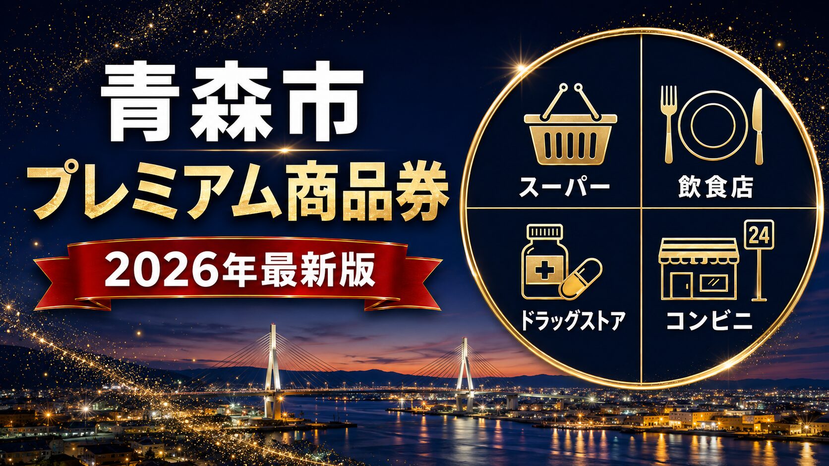 青森市プレミアム商品券2026のアイキャッチ