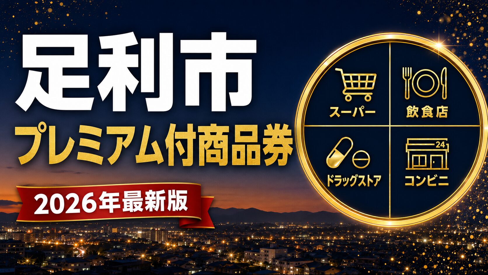 足利市プレミアム付商品券2026のアイキャッチ