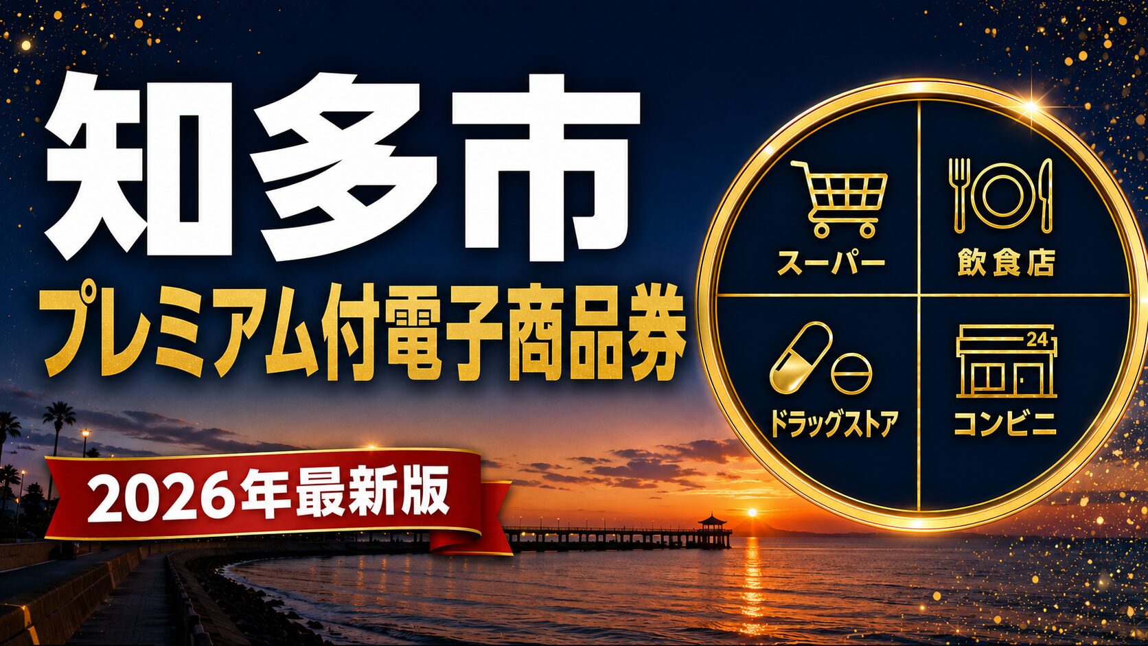 知多市プレミアム付電子商品券2026のアイキャッチ