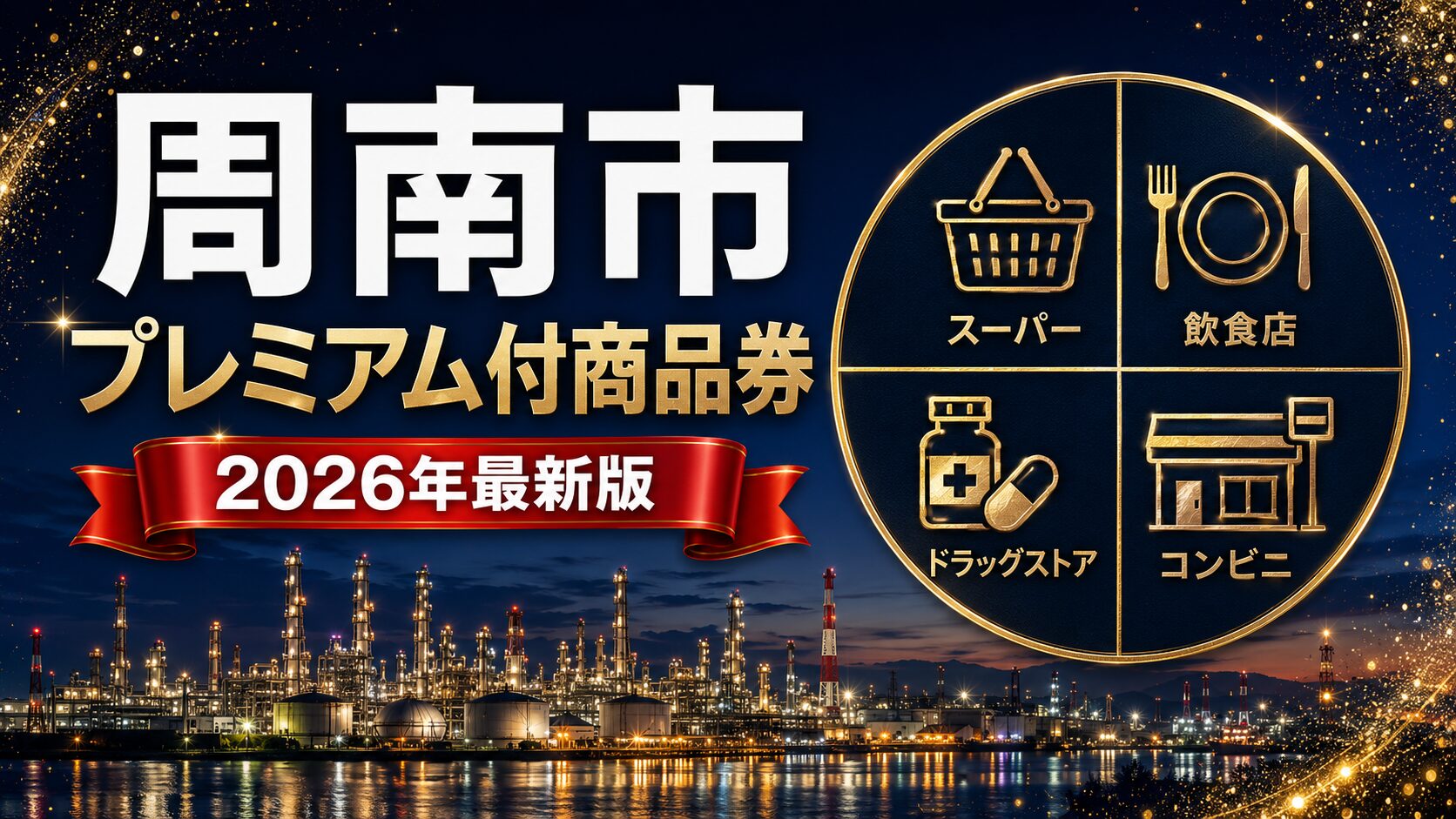 周南市プレミアム付商品券2026のアイキャッチ