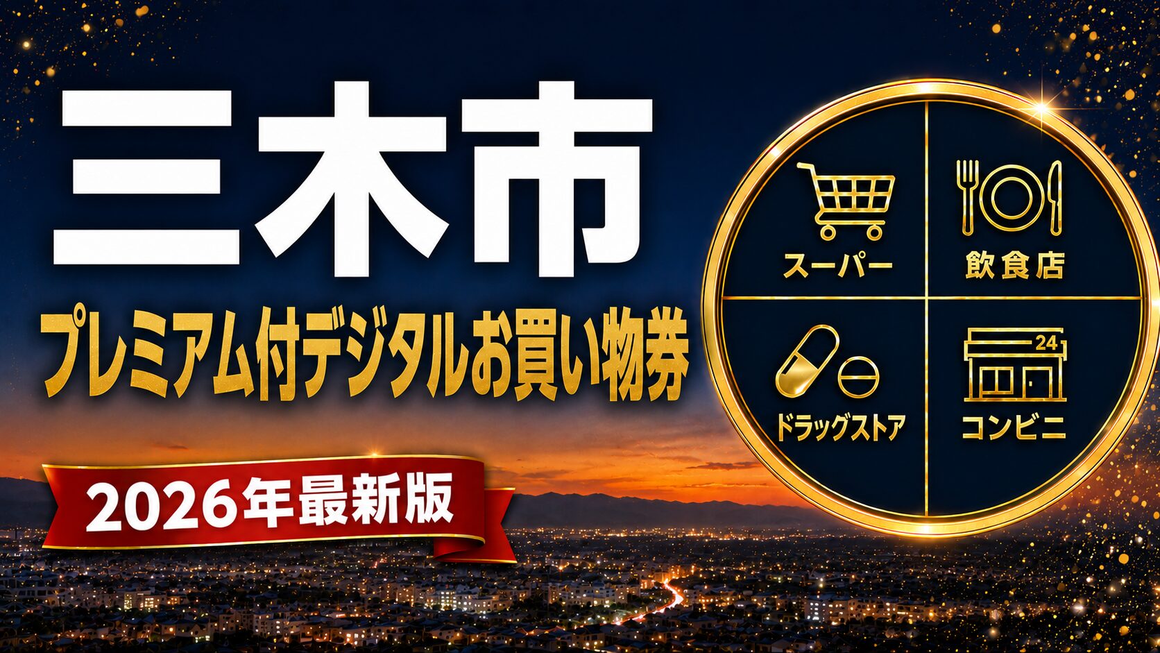 三木市プレミアム付デジタルお買い物券2026のアイキャッチ