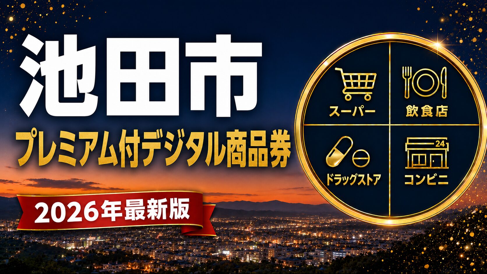 池田市プレミアム付デジタル商品券2026のアイキャッチ