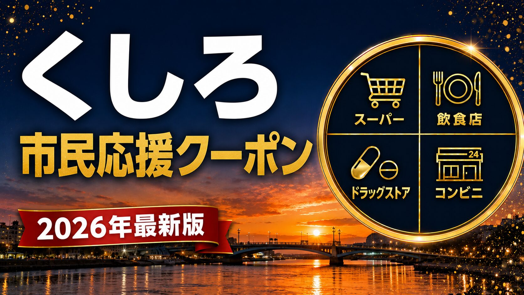 くしろ市民応援クーポン2026のアイキャッチ