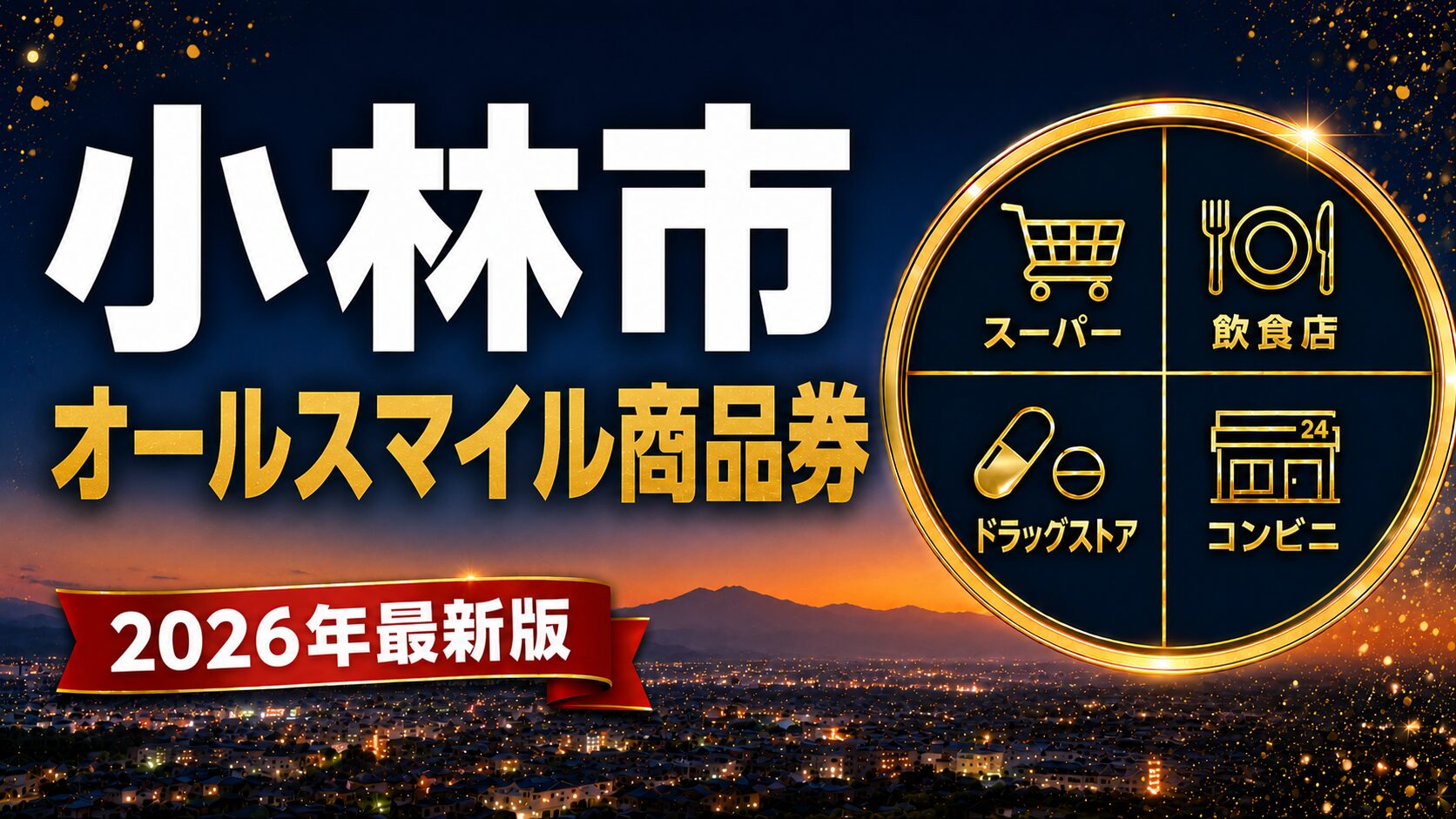小林市オールスマイル商品券2026のアイキャッチ