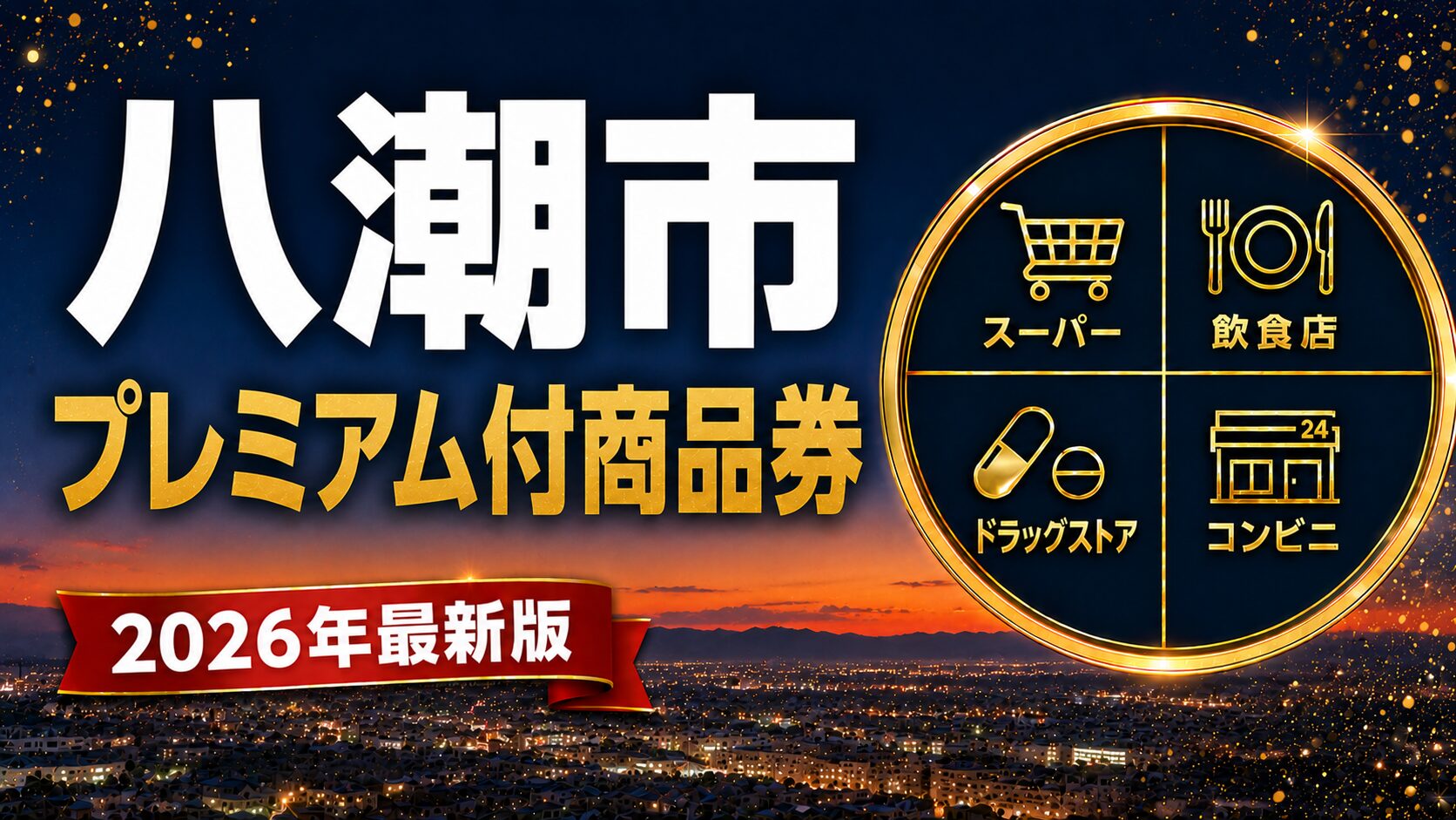 八潮市プレミアム付商品券2026のアイキャッチ