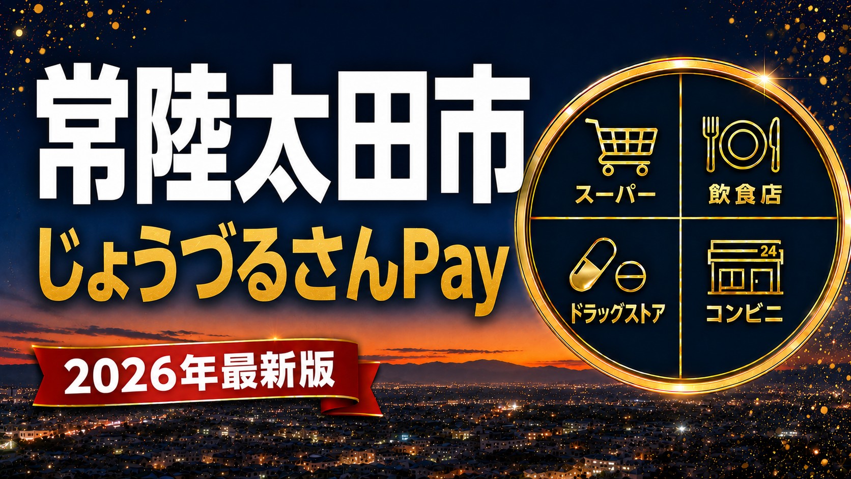 常陸太田市じょうづるさんPay2026のアイキャッチ