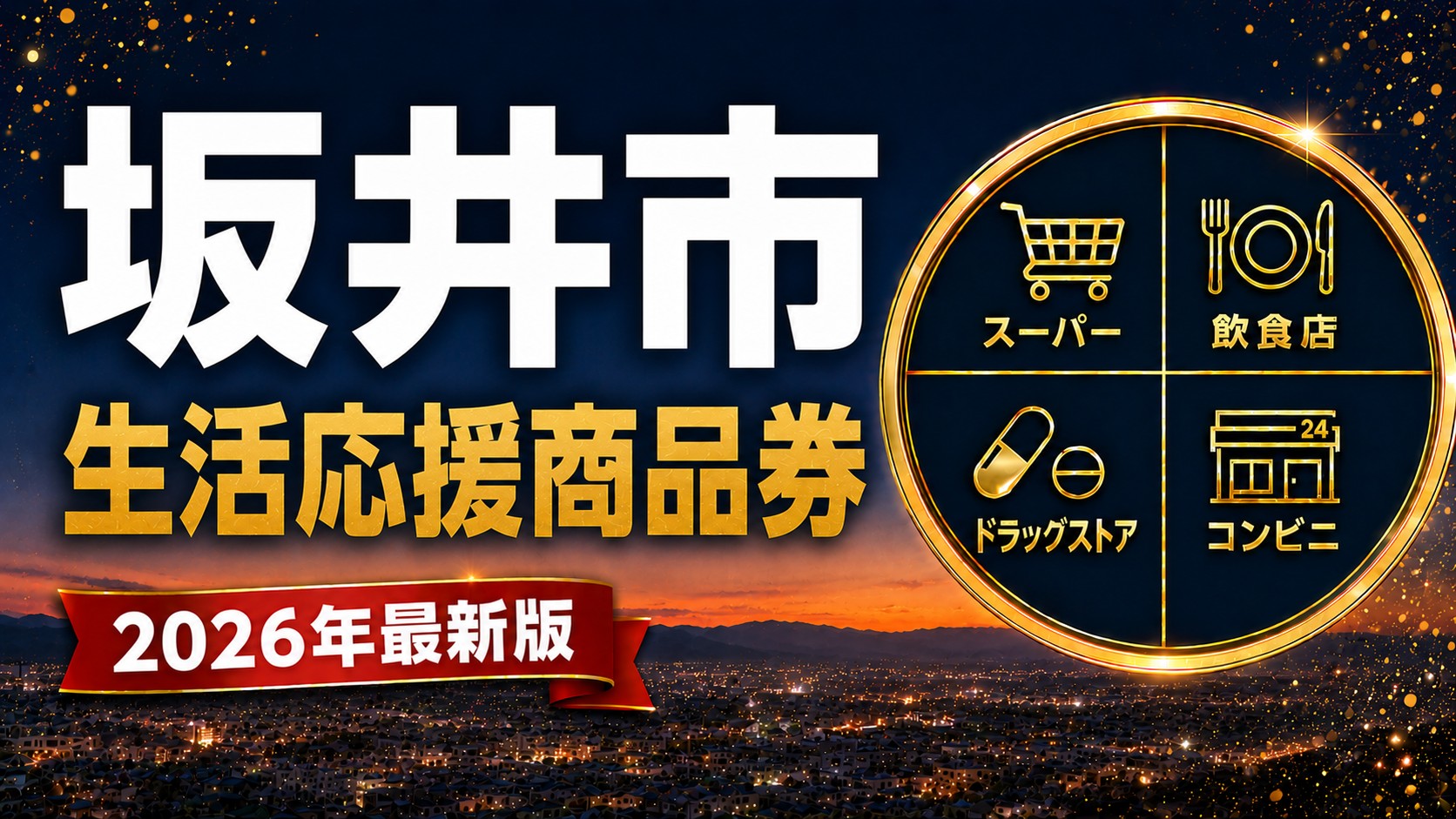 坂井市生活応援商品券2026のアイキャッチ