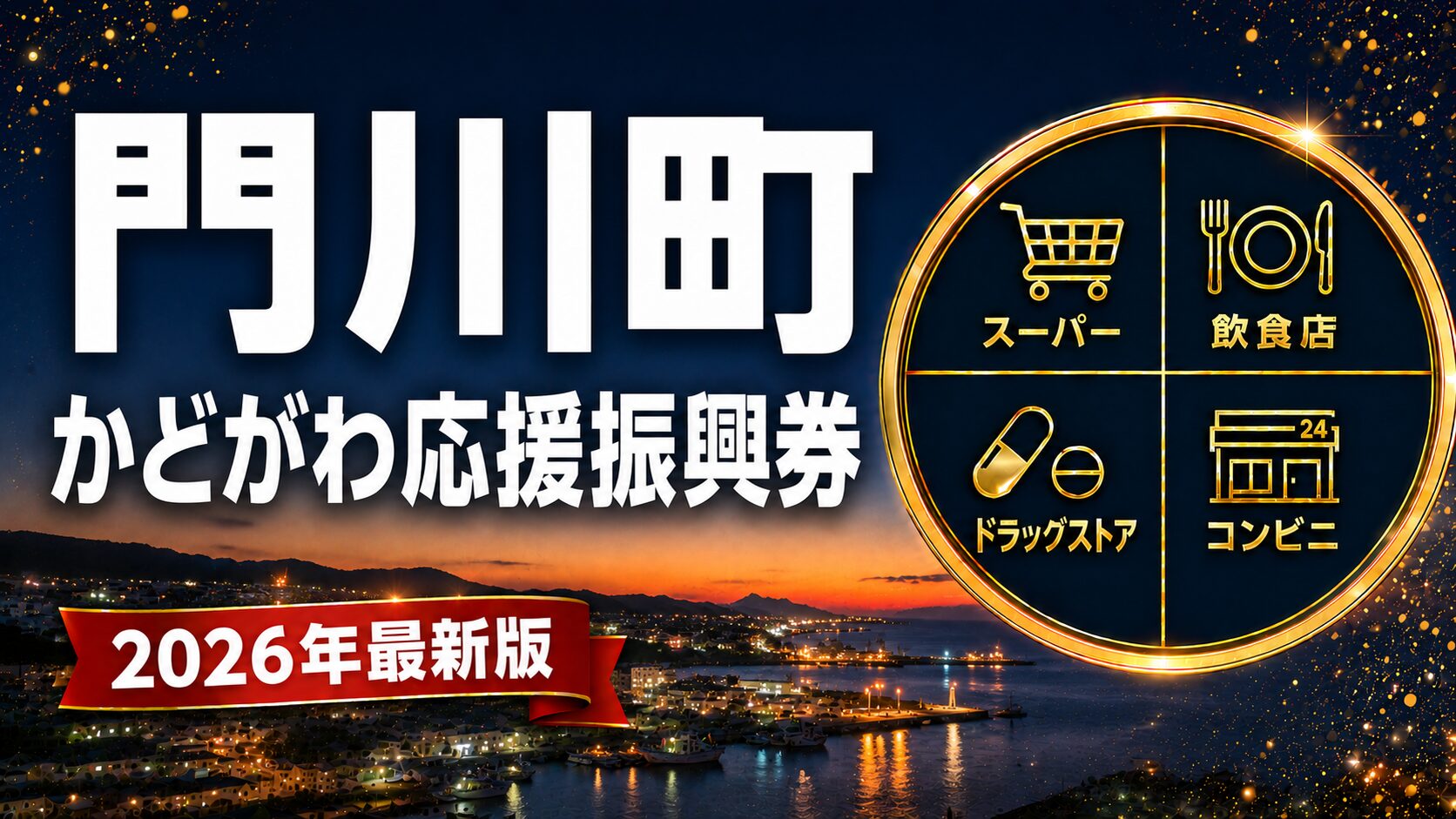 門川町かどがわ応援振興券2026のアイキャッチ