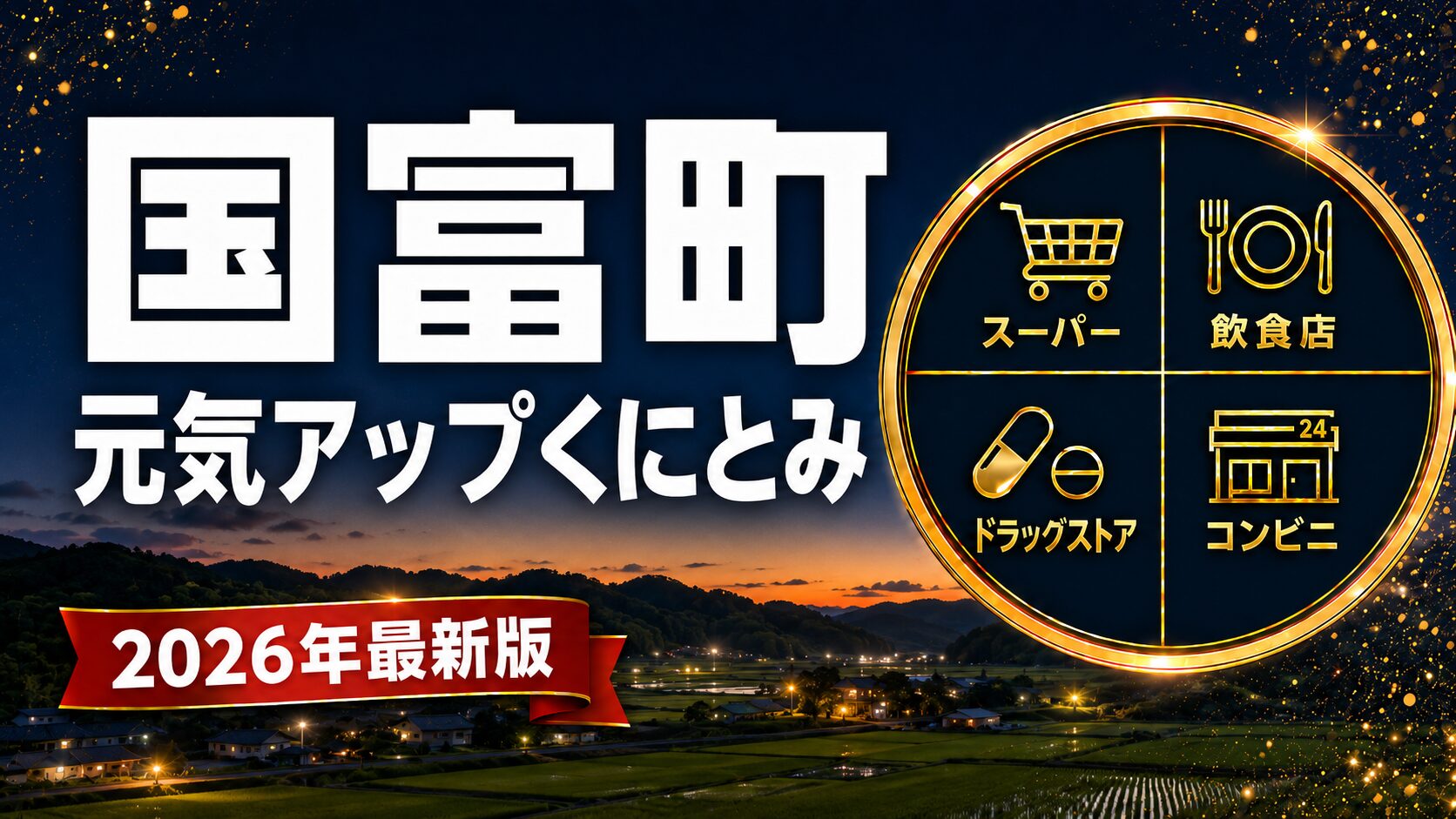 国富町元気アップくにとみ生活応援商品券2026のアイキャッチ