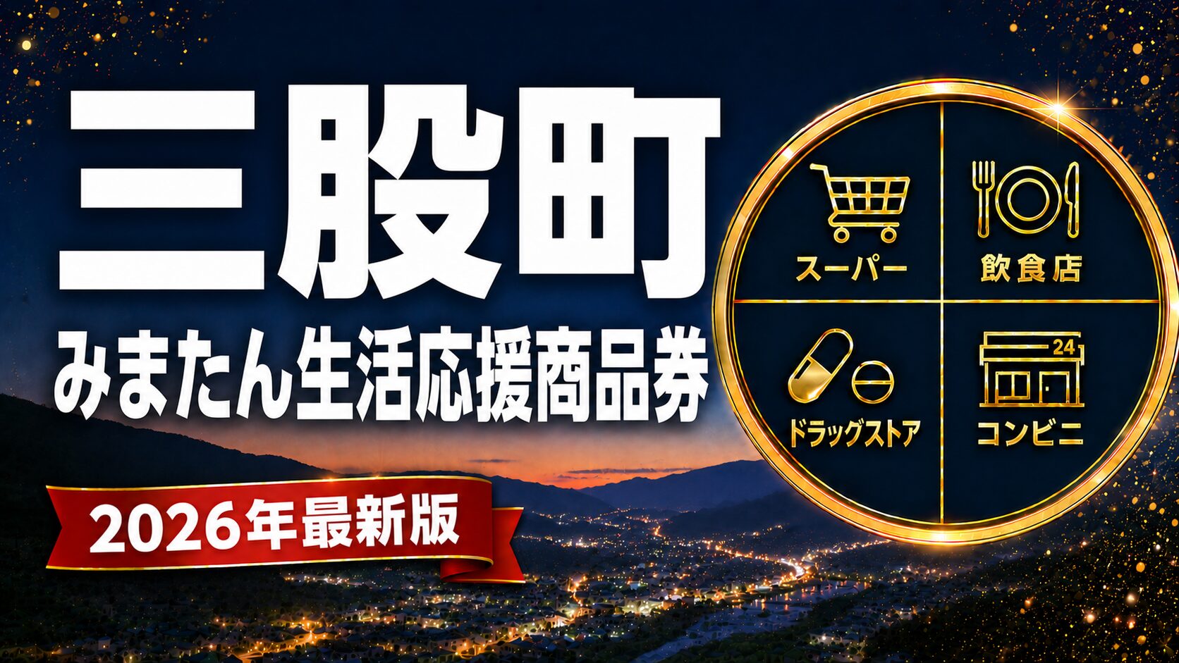 三股町みまたん生活応援商品券2026のアイキャッチ