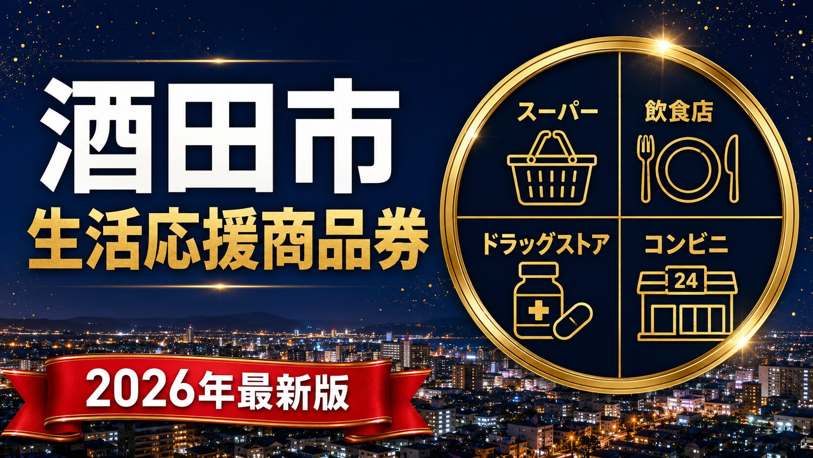 酒田市生活応援商品券2026のアイキャッチ