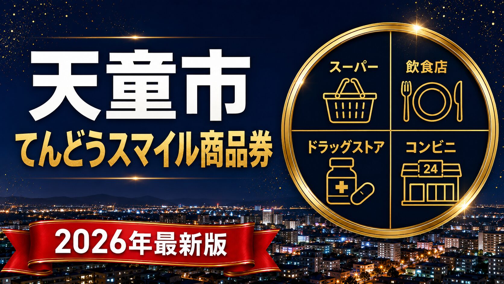 天童市てんどうスマイル商品券2026のアイキャッチ