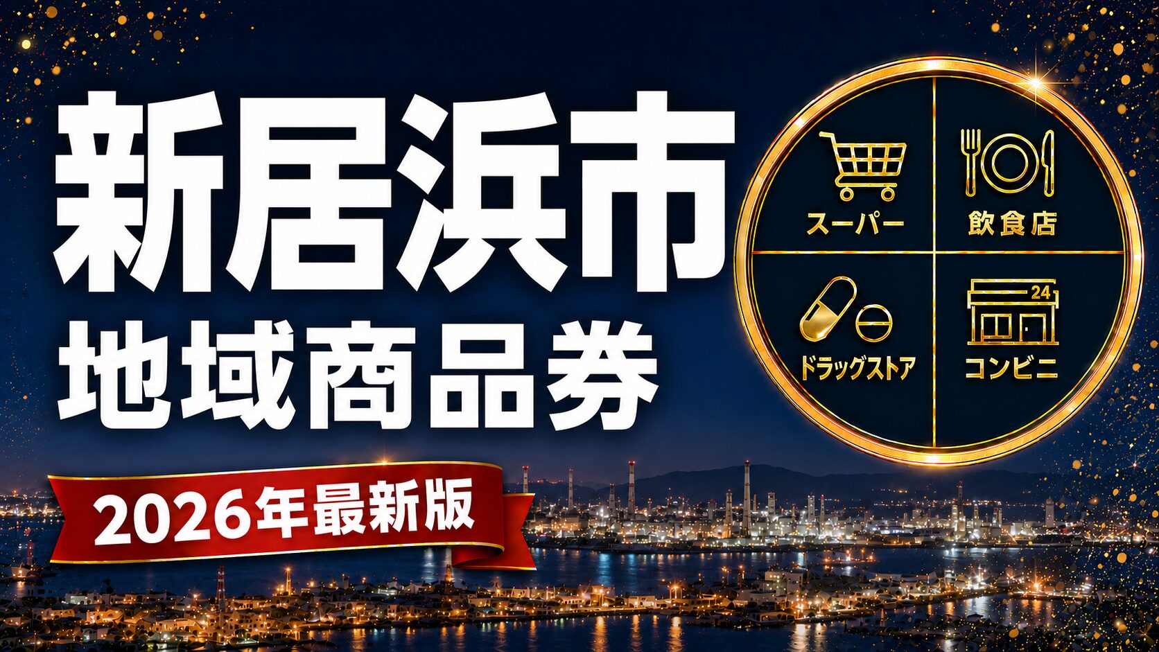 新居浜市地域商品券2026のアイキャッチ