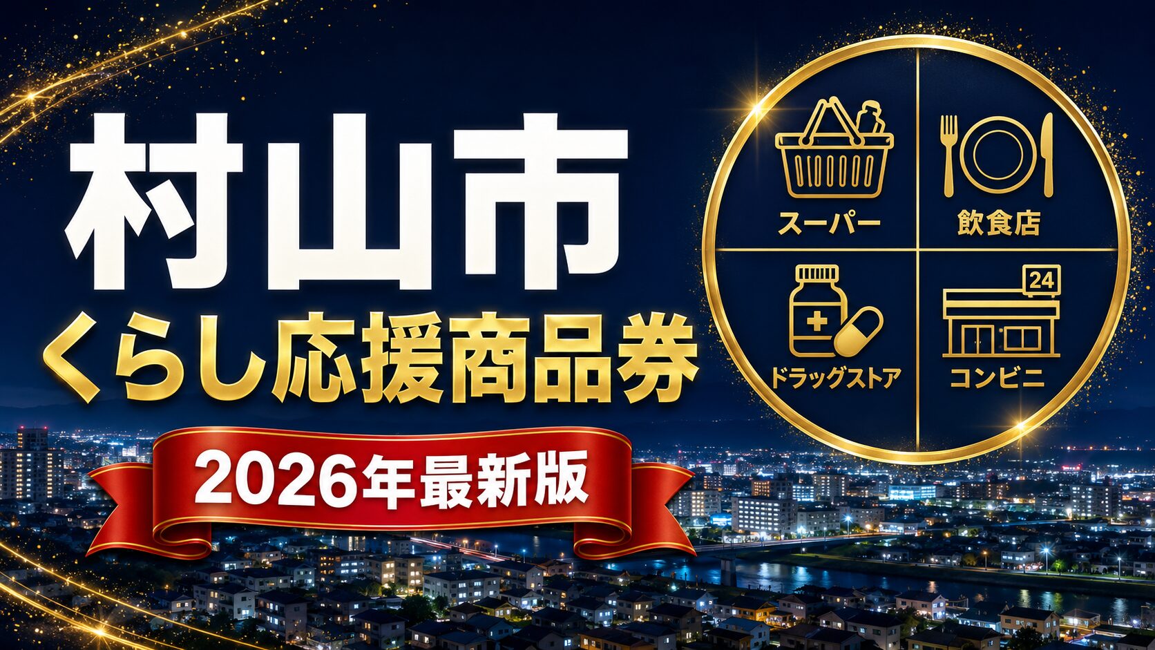 村山市くらし応援商品券2026のアイキャッチ