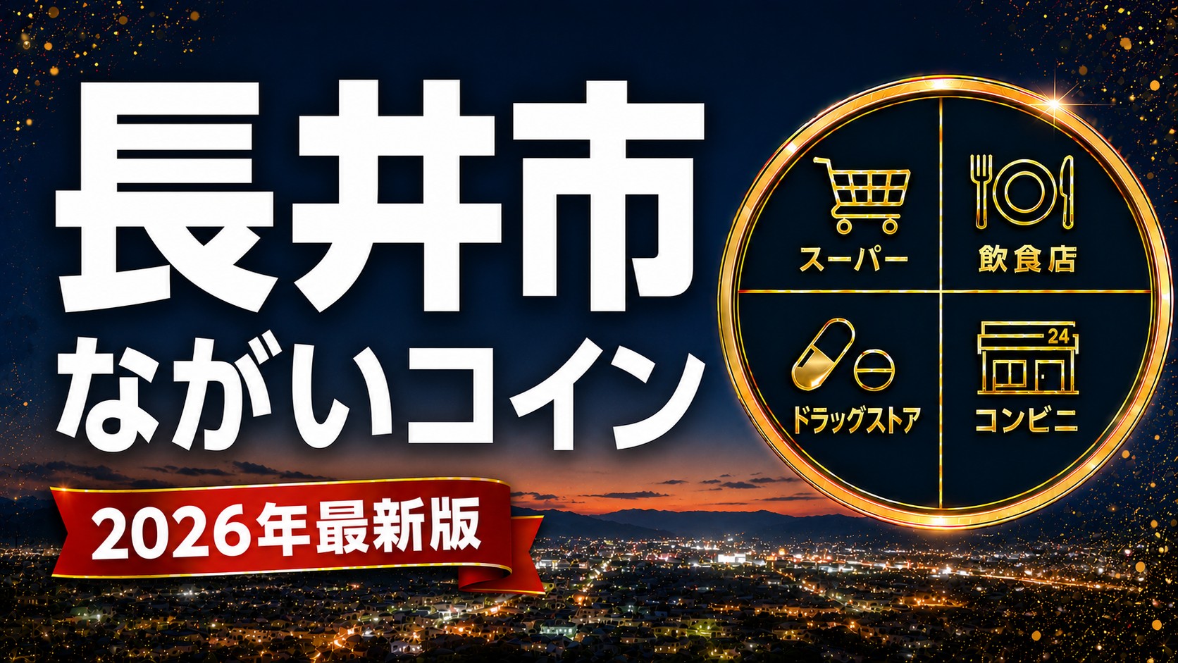 長井市ながいコイン2026のアイキャッチ