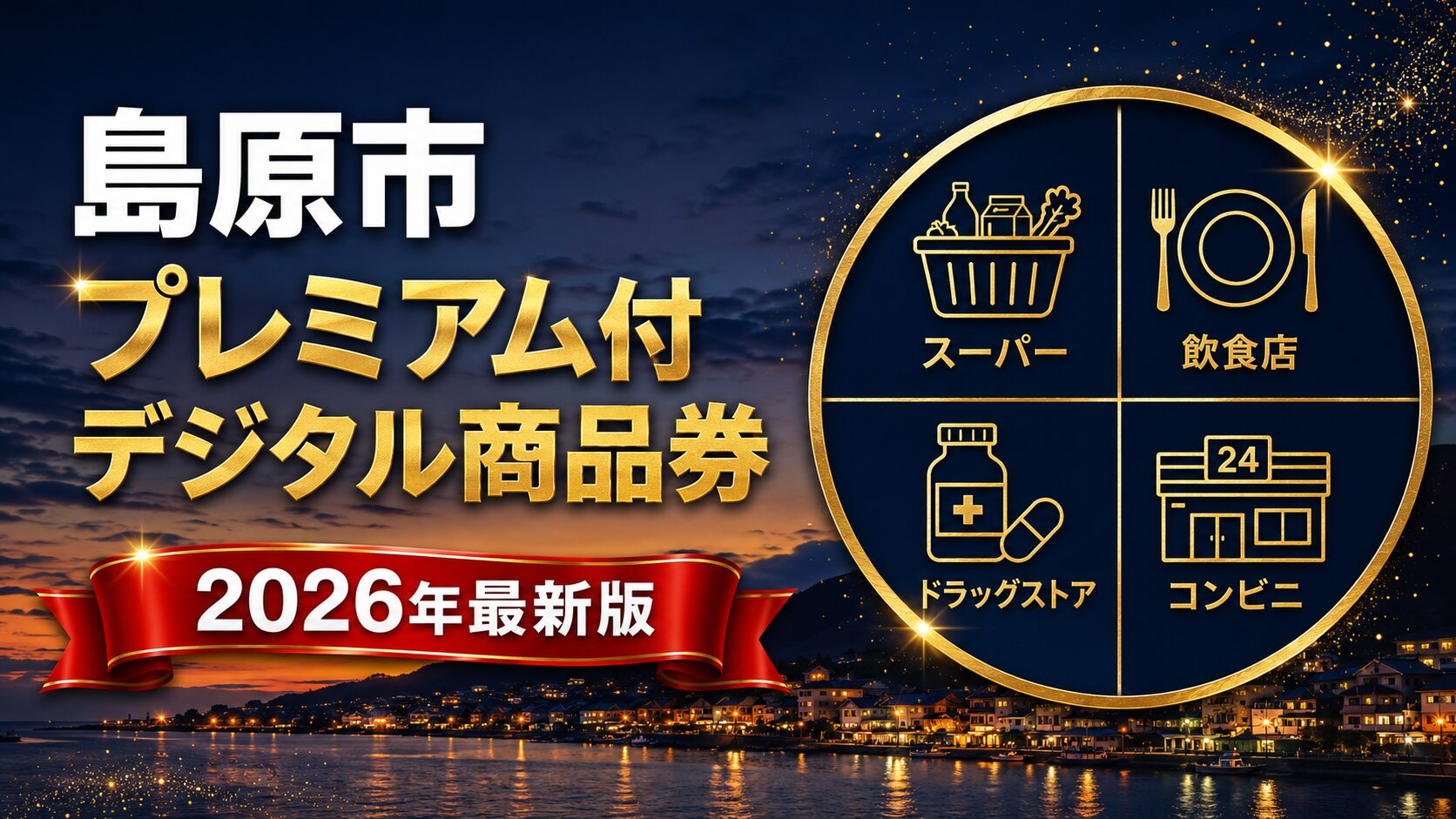 島原市プレミアム付デジタル商品券2026のアイキャッチ