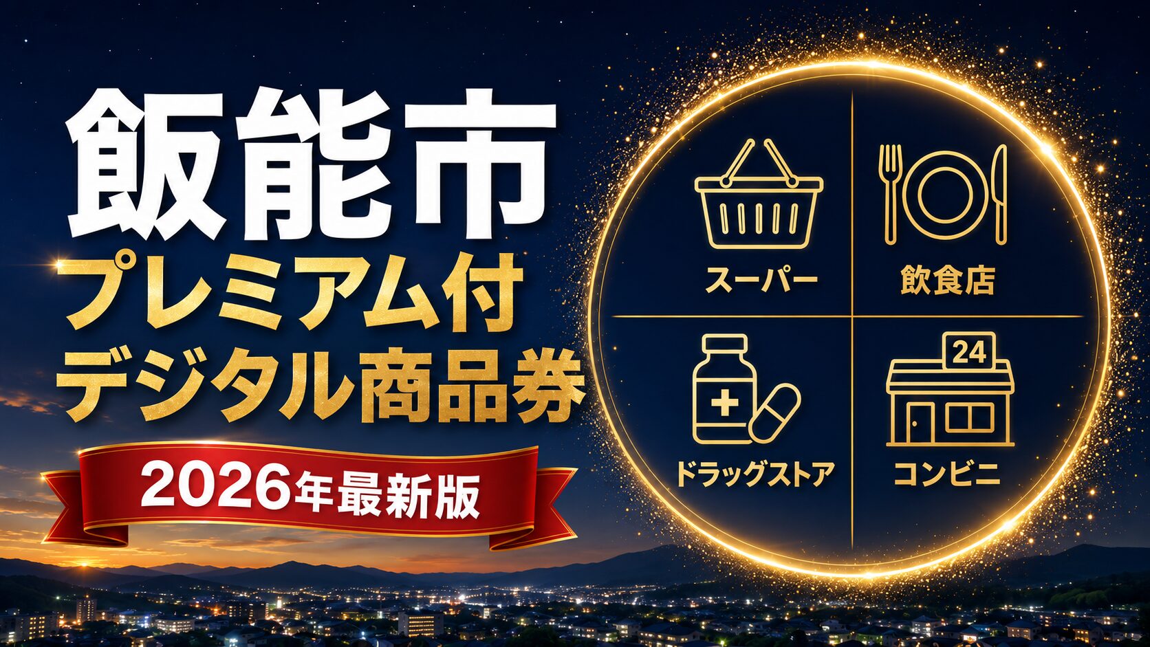 飯能市プレミアム付デジタル商品券2026のアイキャッチ