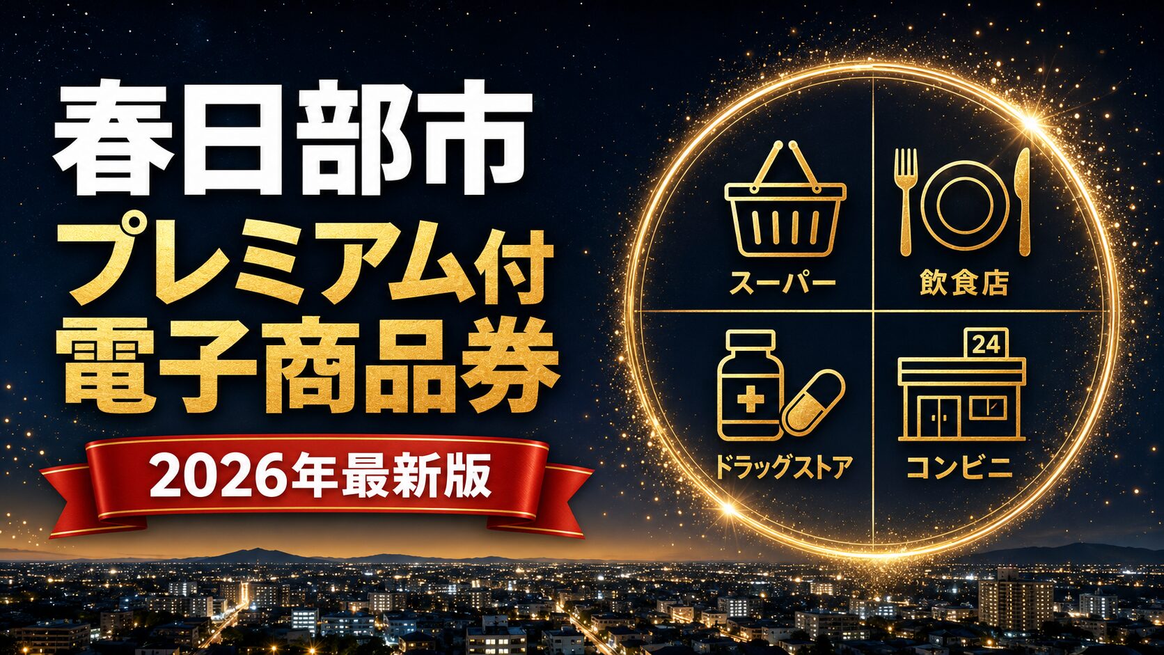 春日部市プレミアム付電子商品券2026のアイキャッチ