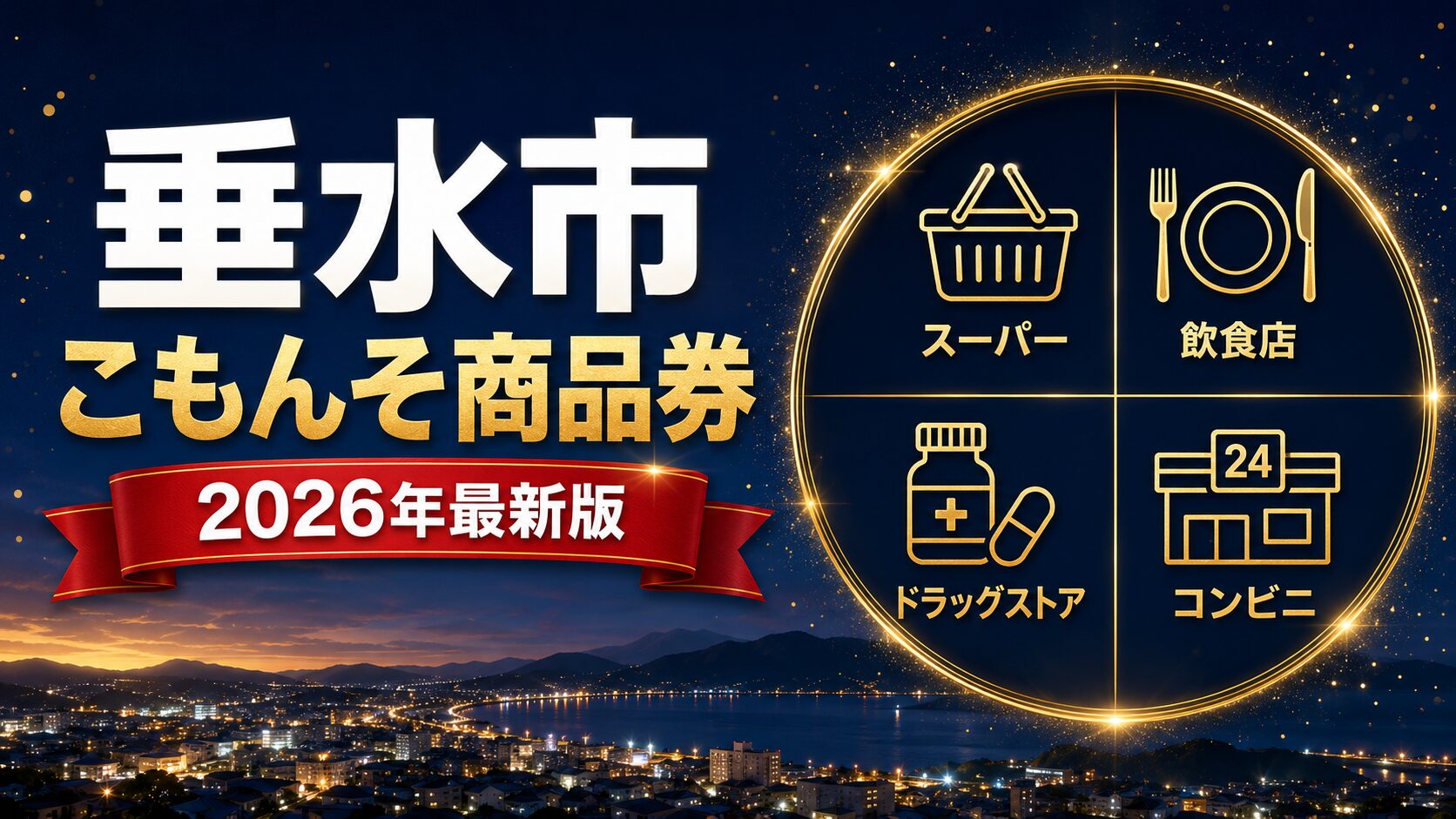 垂水市こもんそ商品券2026のアイキャッチ